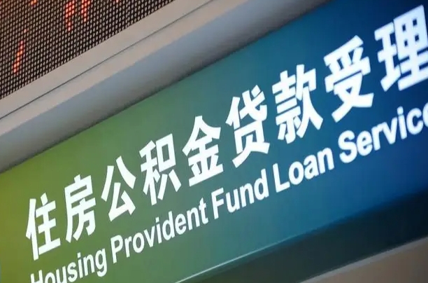 公积金现在最高能贷款多少钱-永康公积金代办平台