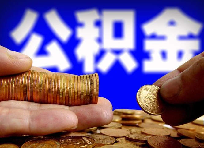 公积金为啥自己不能交了-永康公积金代办服务